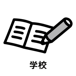 学校