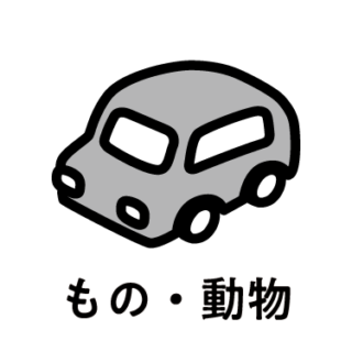 もの・動物