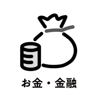 お金・金融